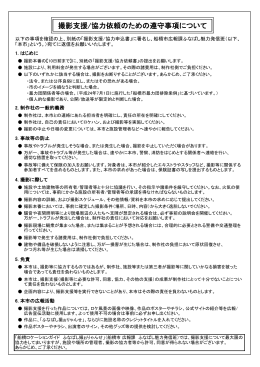 撮影支援/協力依頼のための遵守事項について