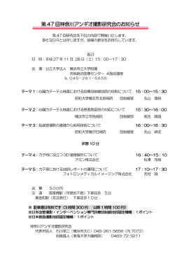 第 47 回神奈川アンギオ撮影研究会のお知らせ