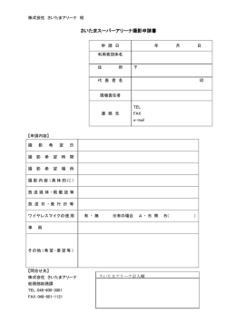撮影申請書をダウンロード - さいたまスーパーアリーナ