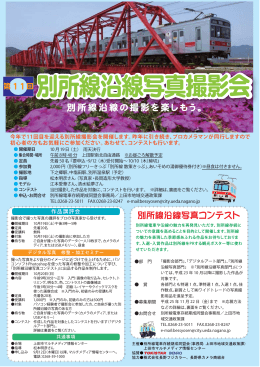 別所線沿線の撮影を楽しもう。