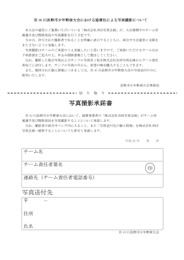 写真撮影承諾書 写真送付先