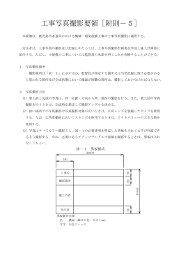 工事写真撮影要領［附則－5］