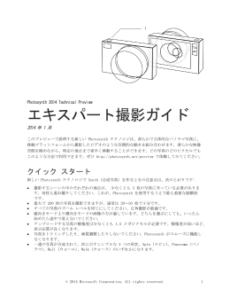 エキスパート撮影ガイド - Photosynth