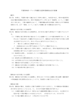 千葉県映画・テレビ等撮影支援事業補助金交付要綱（PDF：134KB）