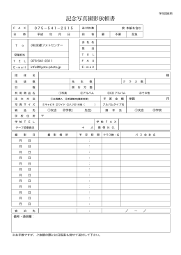 撮影依頼書（PDF） - 京都フォトセンター