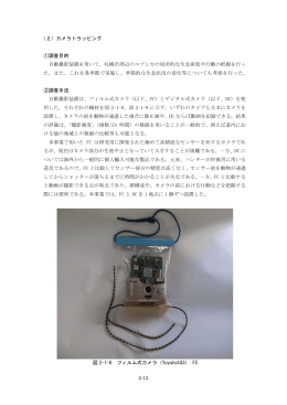 2-12 （2）カメラトラッピング ①調査目的 自動撮影装置を用いて、札幌市