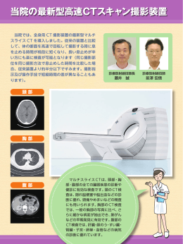 Vol.64 当院の最新型高速CTスキャン撮影装置