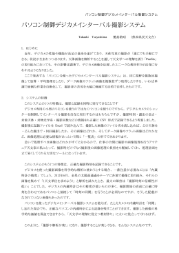 パソコン制御デジカメインターバル撮影システム