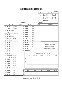 X線撮影依頼票（X線照射録）