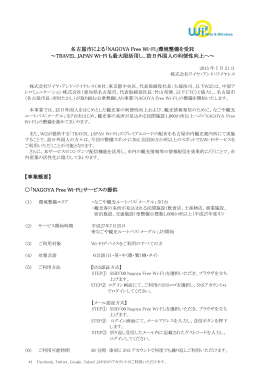 名古屋市による「NAGOYA Free Wi-Fi」