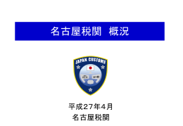名古屋税関 概況