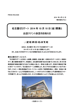 名古屋ゼロゲート 2014 年 10 月 10 日（金）開業と 出店テナント