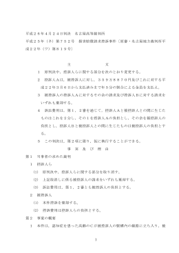 1 平成26年4月24日判決 名古屋高等裁判所 平成25年（ネ）第752号