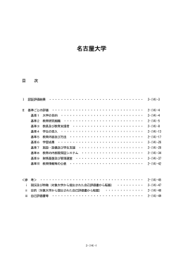 名古屋大学 - 大学評価・学位授与機構