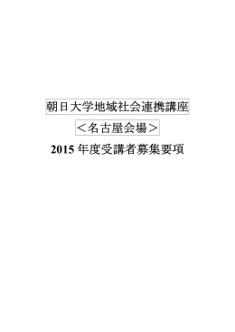 朝日大学地域社会連携講座 ＜名古屋会場＞ 2015 年度受講者募集要項