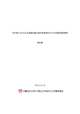 我が国における名古屋議定書の国内制度検討のための