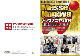開催結果報告書 - メッセナゴヤ