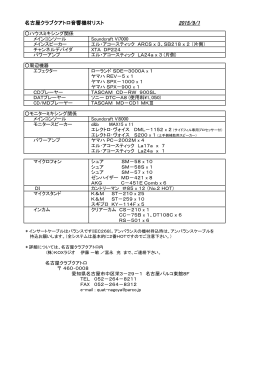 名古屋クラブクアトロ音響機材リスト 2015/9/1