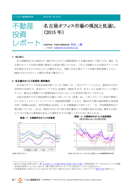 名古屋オフィス市場の現況と見通し （2015 年）