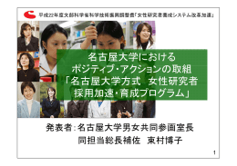 名古屋大学における ポジティブ・アクションの取組 「名古屋大学方式 女性
