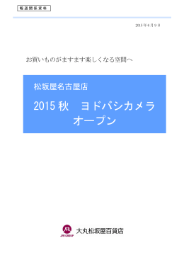 松坂屋名古屋店 2015 秋 ヨドバシカメラ オープン