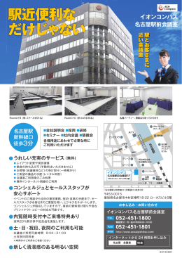 名古屋駅前 - イオンコンパス会議室