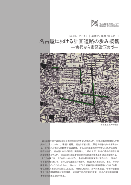 名古屋における計画道路の歩み概観