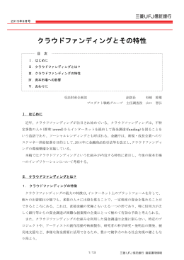 クラウドファンディングとその特性（373KB）