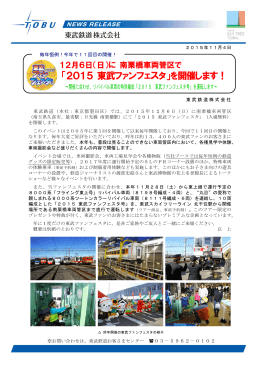 「2015 東武ファンフェスタ」を開催します！