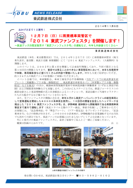 「2014 東武ファンフェスタ」を開催します！