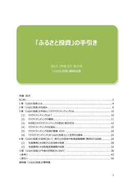「ふるさと投資」の手引き