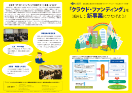 クラウド・ファンディング活用サポート事業