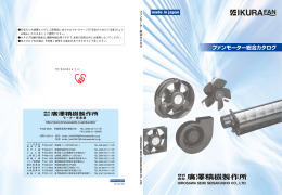 ファンモーター総合カタログ