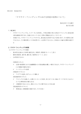 「クラウド・ファンディングにおける信託の活用について」