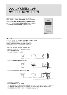 ファンコイル制御ユニット