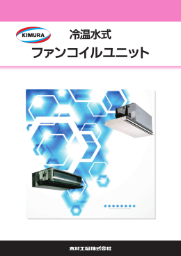ファンコイルユニット