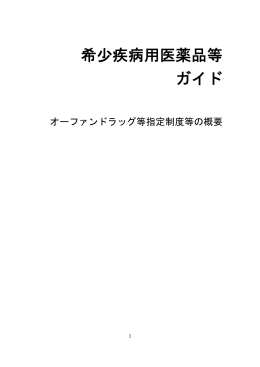 希少疾病用医薬品等ガイド