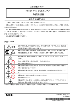 N8181-115 非冗長ファン 取扱説明書 (No.053512)