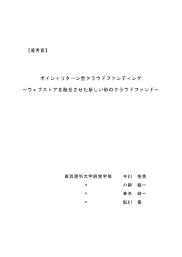 ポイントリターン型クラウドファンディング ～ウェブストアを融合させた