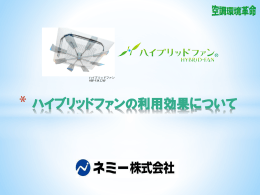 ハイブリッドファン利用効果について