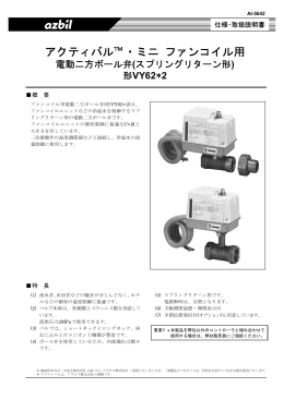 アクティバル・ミニファンコイル用 電動二方ボール弁(スプリングリターン形