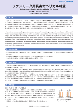 ファンモータ用長寿命ヘリカル軸受 (PDF形式、814k