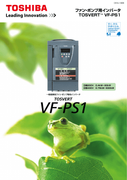 ファン・ポンプ用インバータ TOSVERT™ VF-PS1