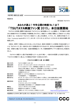 TSUTAYA映画ファン賞 2015 - カルチュア・コンビニエンス・クラブ