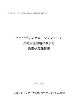 ファンディングエージェンシーの 知的財産戦略に関する 調査研究報告書