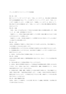 ヴィッセル神戸モバイルファンクラブ会員規約 第 1 条 目的 クリムゾン
