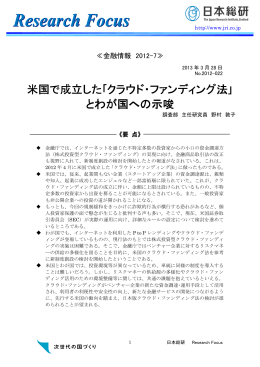 米国で成立した｢クラウド・ファンディング法｣とわが国へ