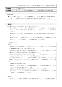 ポンプ・ファン類への間欠運転制御