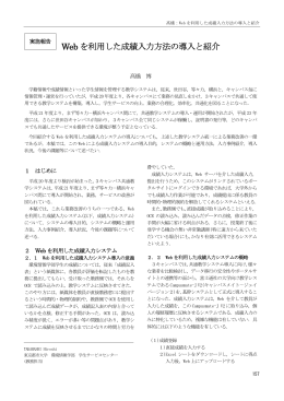 Web を利用した成績入力方法の導入と紹介