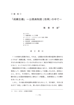 ｢成績主義」―公務員制度 (改革) の中で―